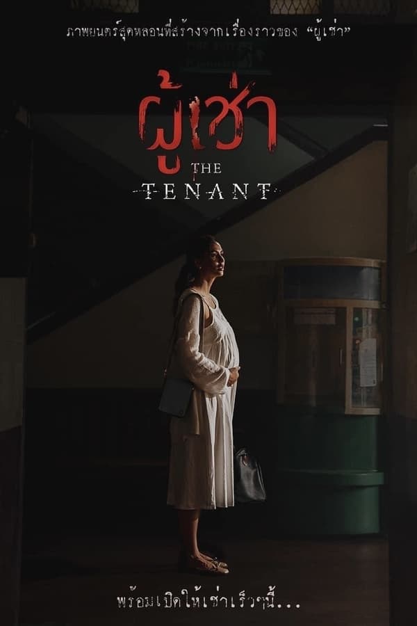 ผู้เช่า (2024) The Tenant