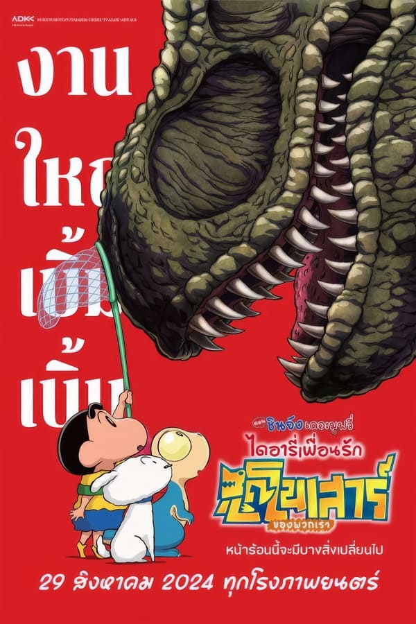 Crayon Shin-chan the Movie: Our Dinosaur Diary (2024) ชินจัง เดอะมูฟวี่ ไดอารี่เพื่อนรัก ไดโนเสาร์ของพวกเรา