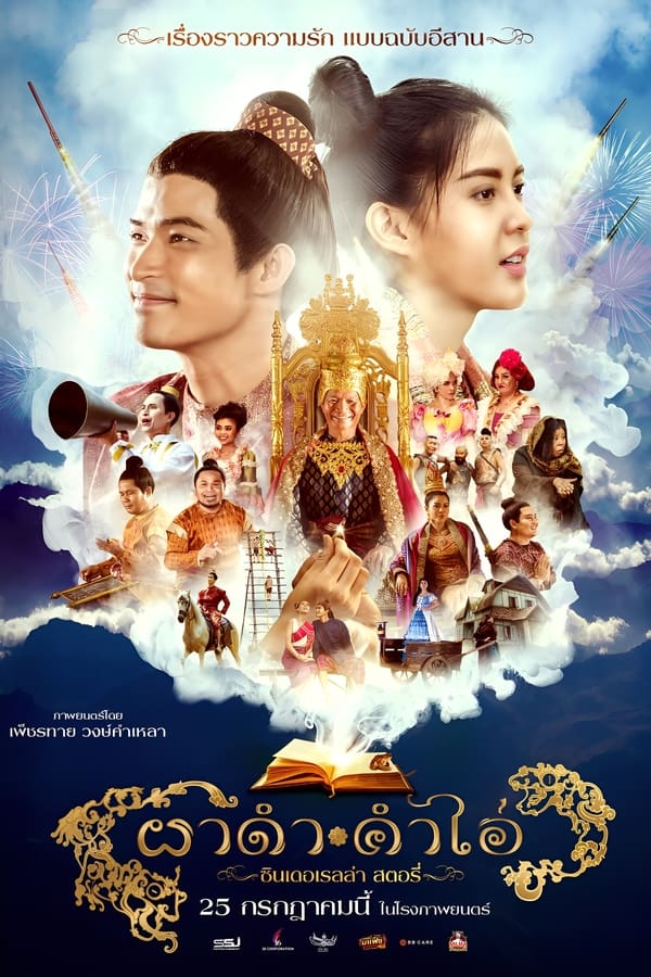 ผาดำคำไอ่ ซินเดอเรลล่าสตอรี่ (2024) Pha Dam Kham Ai